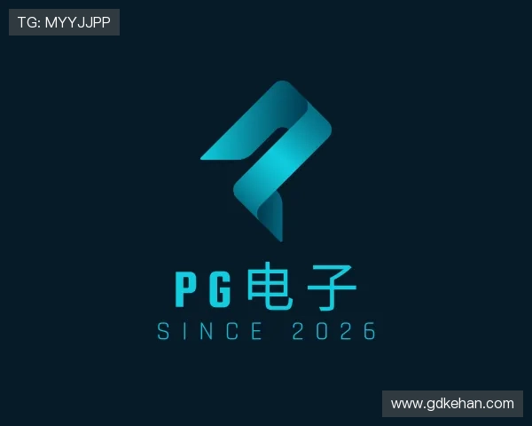 认识PG电子